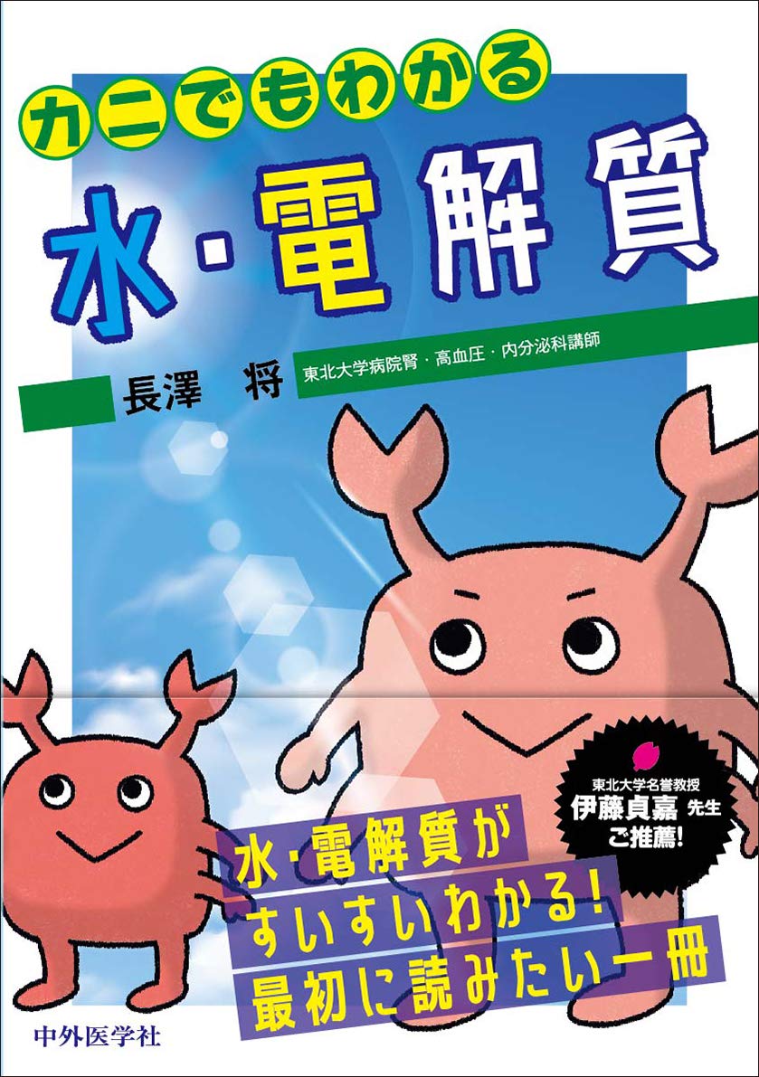 カニでもわかる水・電解質 | 長澤 将 |本 | 通販 | Amazon